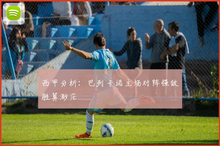 西甲分析：巴列卡诺主场对阵强敌胜算渺茫
