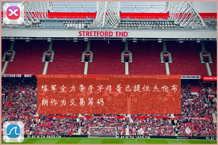 绿军全力争夺字母哥已提供杰伦布朗作为交易筹码