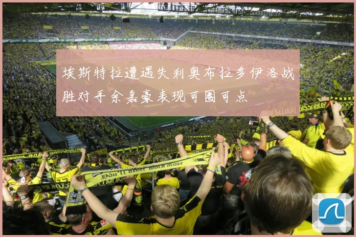 埃斯特拉遭遇失利奥布拉多伊洛战胜对手余嘉豪表现可圈可点
