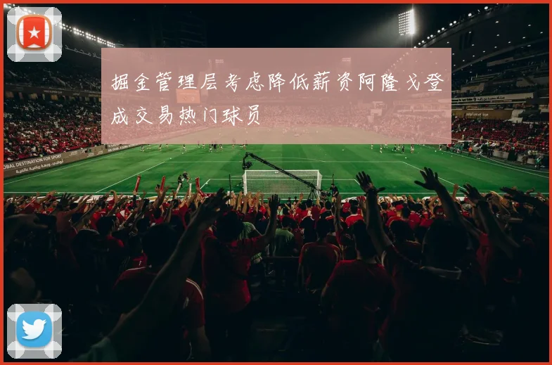 掘金管理层考虑降低薪资阿隆戈登成交易热门球员