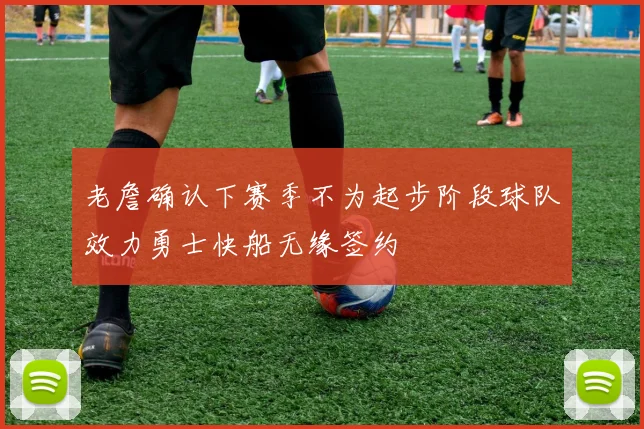 老詹确认下赛季不为起步阶段球队效力勇士快船无缘签约